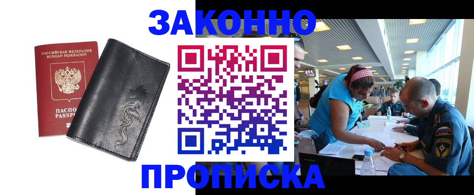 купить прописку в Московской области